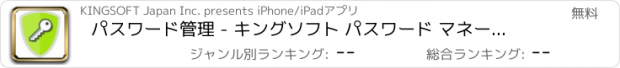 おすすめアプリ パスワード管理 - キングソフト パスワード マネージャー