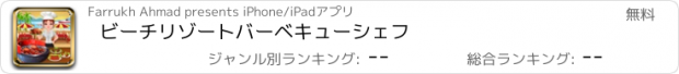 おすすめアプリ ビーチリゾートバーベキューシェフ