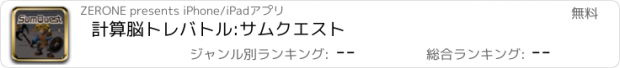 おすすめアプリ 計算脳トレバトル:サムクエスト