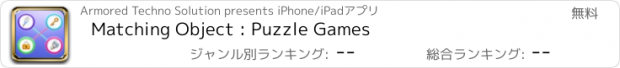 おすすめアプリ Matching Object : Puzzle Games