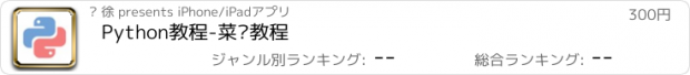 おすすめアプリ Python教程-菜鸟教程