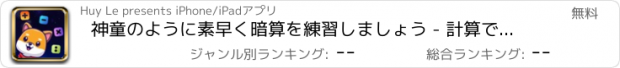 おすすめアプリ 神童のように素早く暗算を練習しましょう - 計算で地球を救う