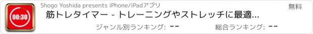 おすすめアプリ 筋トレタイマー - トレーニングやストレッチに最適なタイマー