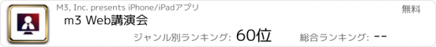 おすすめアプリ m3 Web講演会