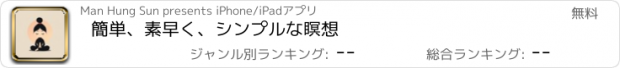 おすすめアプリ 簡単、素早く、シンプルな瞑想