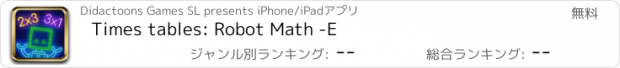 おすすめアプリ Times tables: Robot Math -E
