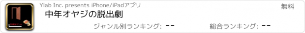 おすすめアプリ 中年オヤジの脱出劇