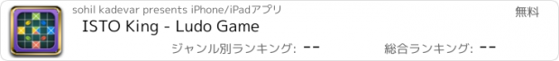 おすすめアプリ ISTO King - Ludo Game