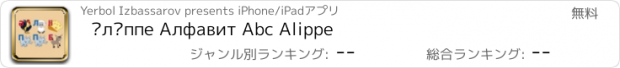 おすすめアプリ Әліппе Алфавит Abc Alippe