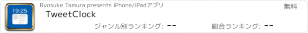 おすすめアプリ TweetClock