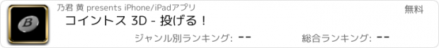 おすすめアプリ コイントス 3D - 投げる！