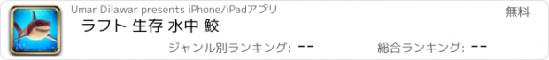 おすすめアプリ ラフト 生存 水中 鮫