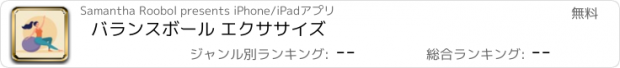 おすすめアプリ バランスボール エクササイズ