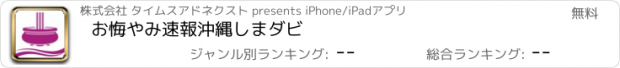 おすすめアプリ お悔やみ速報沖縄　しまダビ