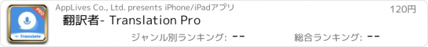 おすすめアプリ 翻訳者- Translation Pro