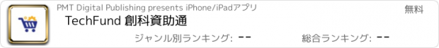 おすすめアプリ TechFund 創科資助通