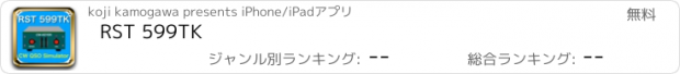 おすすめアプリ RST 599TK