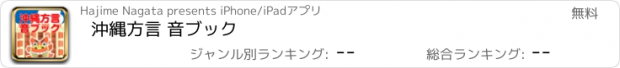 おすすめアプリ 沖縄方言 音ブック