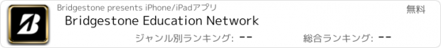 おすすめアプリ Bridgestone Education Network