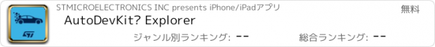 おすすめアプリ AutoDevKit™ Explorer