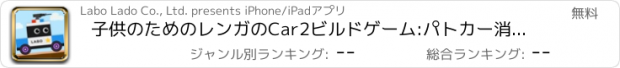 おすすめアプリ 子供のためのレンガのCar2ビルドゲーム:パトカー消防車