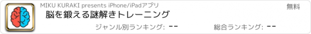 おすすめアプリ 脳を鍛える謎解きトレーニング