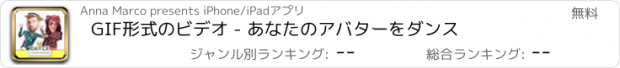 おすすめアプリ GIF形式のビデオ - あなたのアバターをダンス