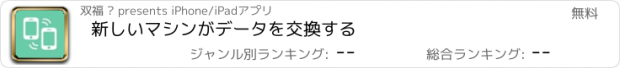 おすすめアプリ 新しいマシンがデータを交換する