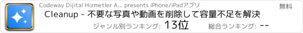 おすすめアプリ Cleanup - 不要な写真や動画を削除して容量不足を解決