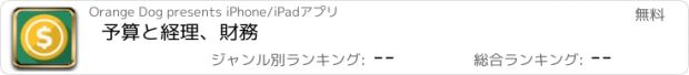 おすすめアプリ 予算と経理、財務