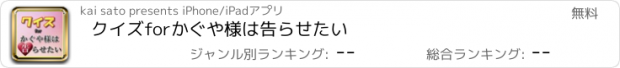 おすすめアプリ クイズforかぐや様は告らせたい