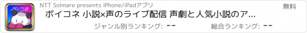 おすすめアプリ ボイコネ 小説×声のライブ配信 声劇と人気小説のアプリ