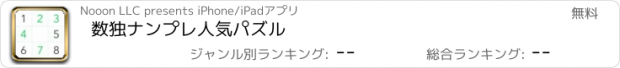 おすすめアプリ 数独ナンプレ人気パズル