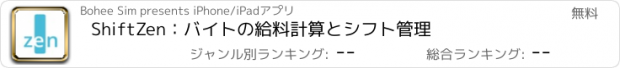 おすすめアプリ ShiftZen：バイトの給料計算とシフト管理