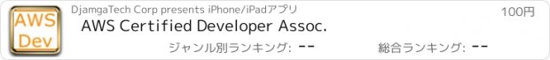 おすすめアプリ AWS Certified Developer Assoc.