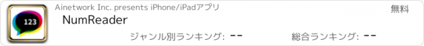 おすすめアプリ NumReader