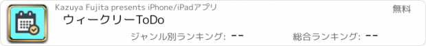 おすすめアプリ ウィークリーToDo