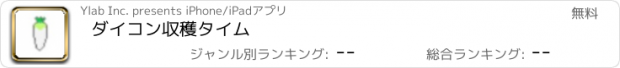 おすすめアプリ ダイコン収穫タイム