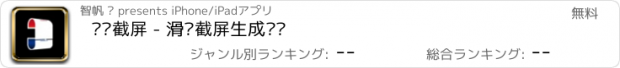 おすすめアプリ 滚动截屏 - 滑动截屏生成长图