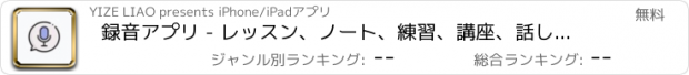 おすすめアプリ 録音アプリ - レッスン、ノート、練習、講座、話し合い、勉強