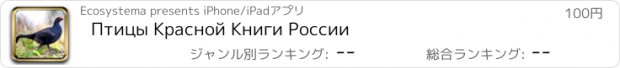 おすすめアプリ Птицы Красной Книги России