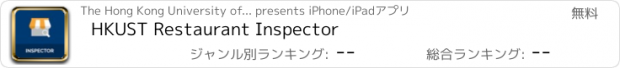 おすすめアプリ HKUST Restaurant Inspector