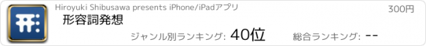 おすすめアプリ 形容詞発想