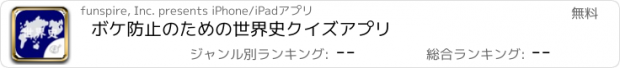 おすすめアプリ ボケ防止のための世界史クイズアプリ