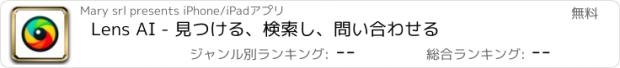 おすすめアプリ Lens AI - 見つける、検索し、問い合わせる