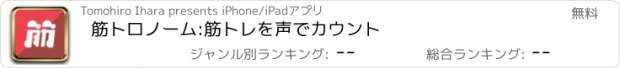 おすすめアプリ 筋トロノーム:筋トレを声でカウント