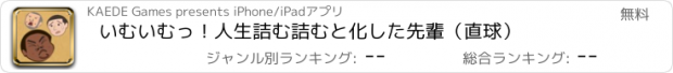 おすすめアプリ いむいむっ！　人生詰む詰むと化した先輩（直球）