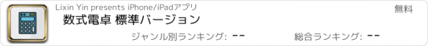 おすすめアプリ 数式電卓 標準バージョン