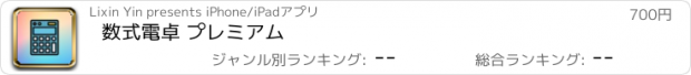 おすすめアプリ 数式電卓 プレミアム