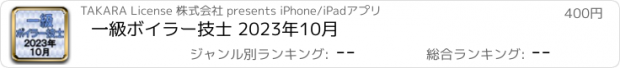 おすすめアプリ 一級ボイラー技士 2023年10月